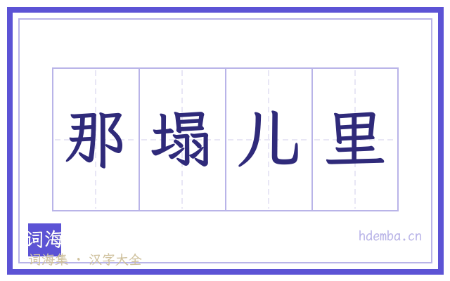 那塌儿里的书法字