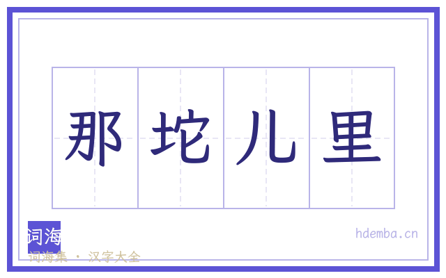 那坨儿里的书法字