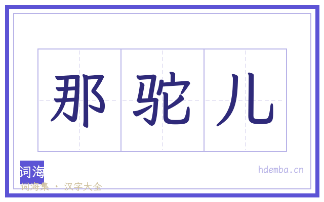 那驼儿的书法字