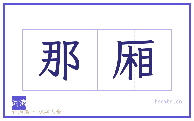 那厢的书法字