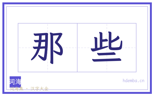 那些的书法字
