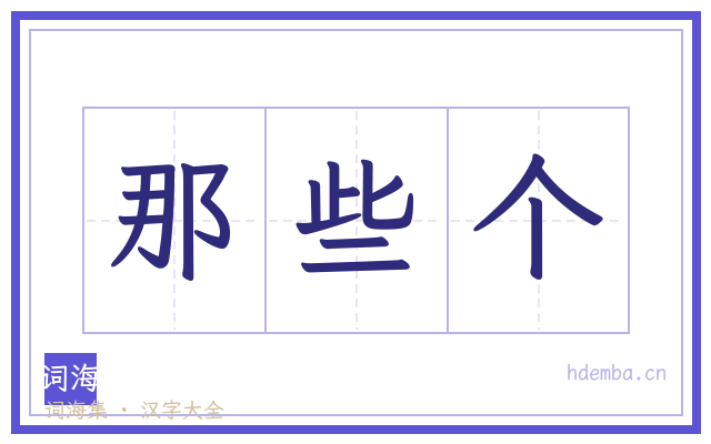 那些个的书法字