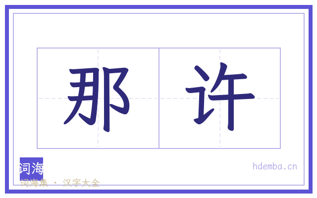 那许的书法字