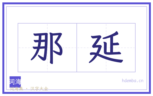 那延的书法字