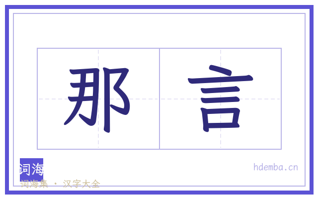 那言的书法字