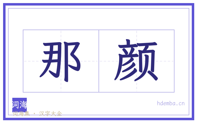 那颜的书法字