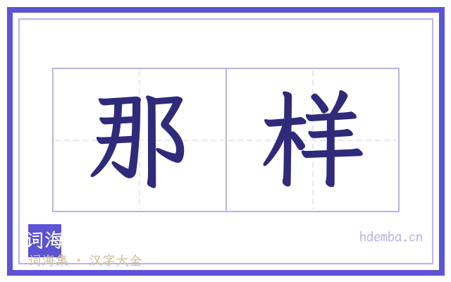 那样的书法字