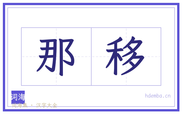 那移的书法字