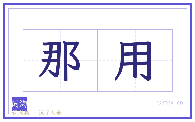 那用的书法字