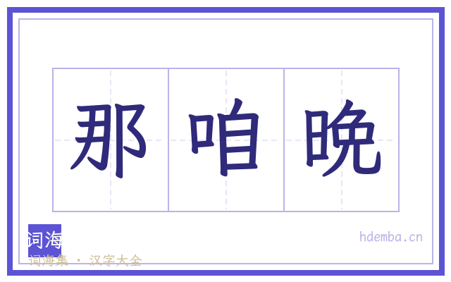 那咱晩的书法字