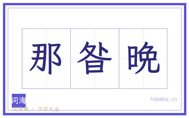 那昝晩的书法字