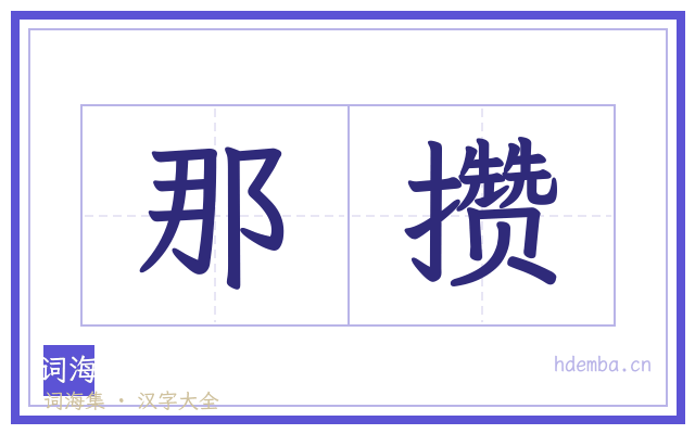 那攒的书法字