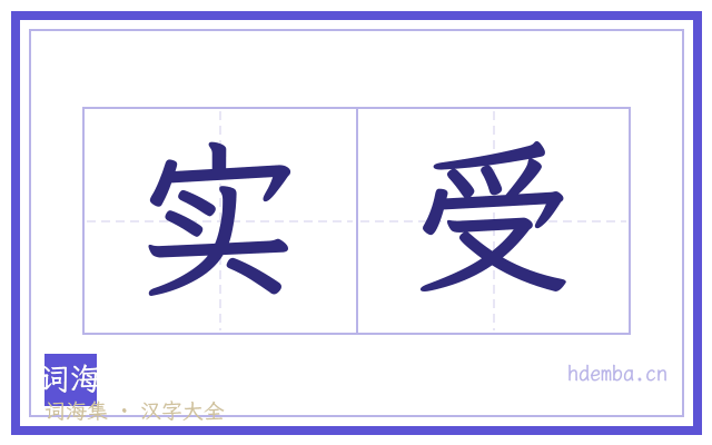实受的书法字