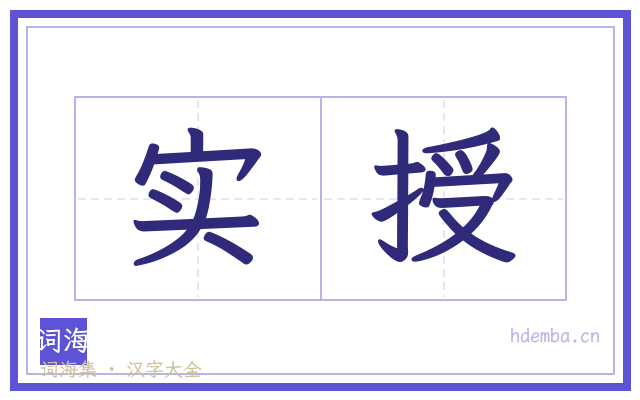 实授的书法字
