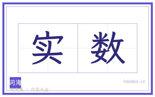 实数的书法字
