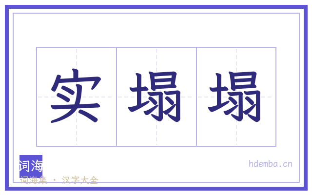 实塌塌的书法字