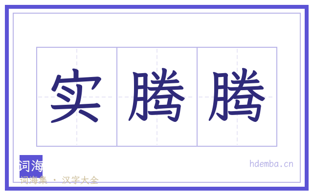 实腾腾的书法字