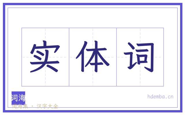 实体词的书法字