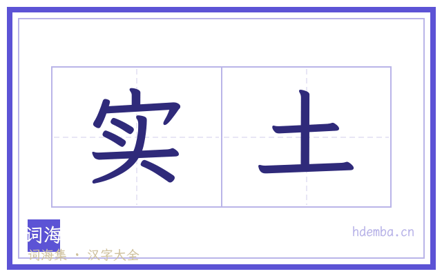 实土的书法字