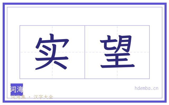实望的书法字