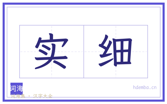 实细的书法字