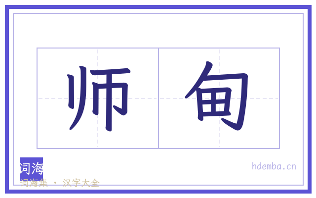 师甸的书法字