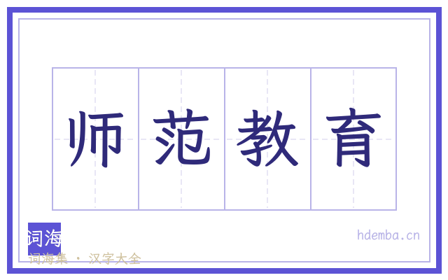 师范教育的书法字