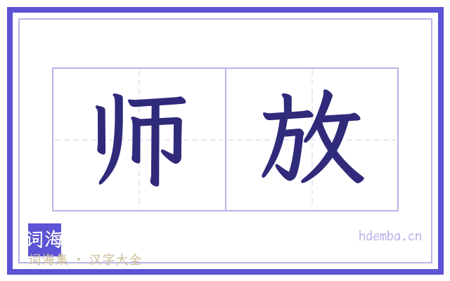 师放的书法字