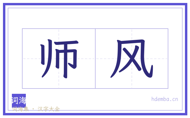 师风的书法字