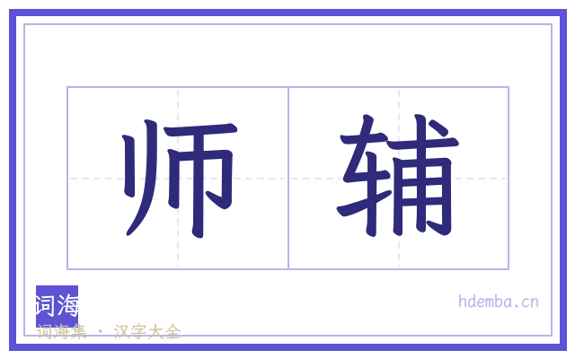 师辅的书法字