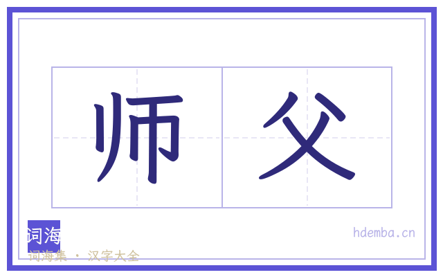 师父的书法字
