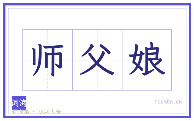 师父娘的书法字