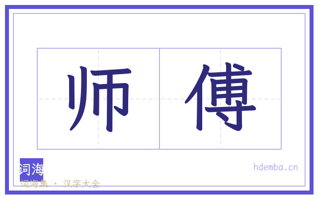 师傅的书法字