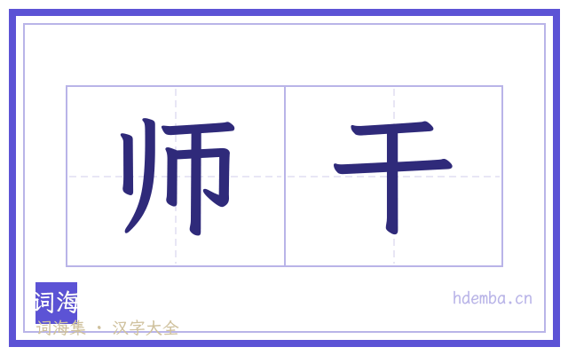 师干的书法字