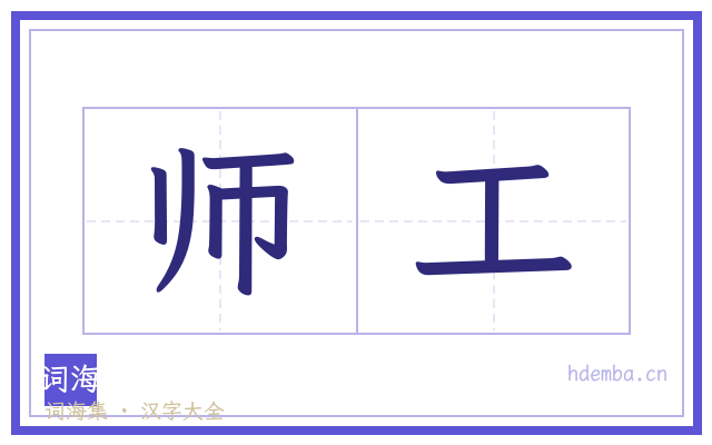 师工的书法字