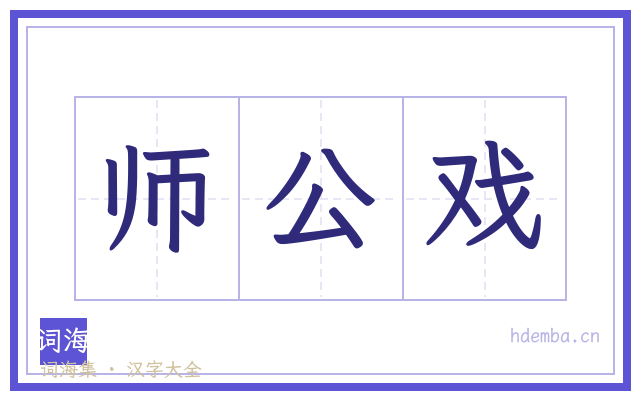 师公戏的书法字