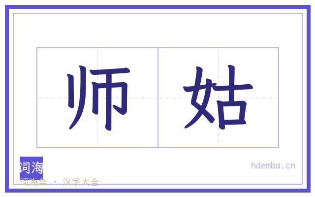 师姑的书法字