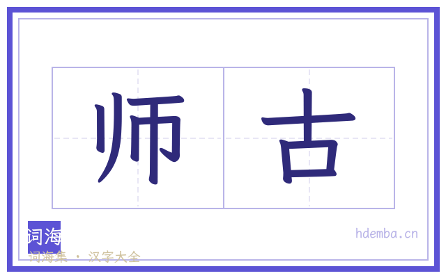 师古的书法字