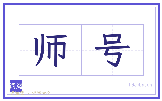 师号的书法字