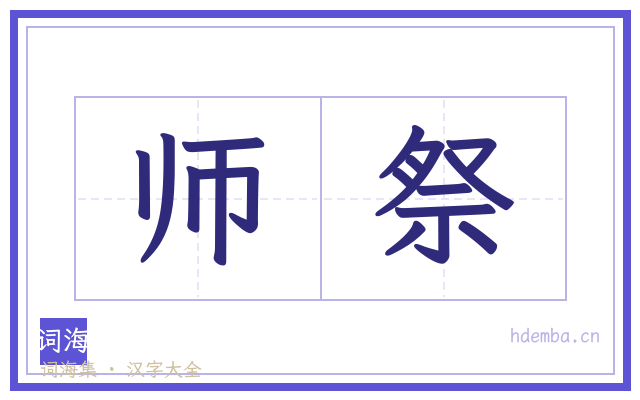 师祭的书法字