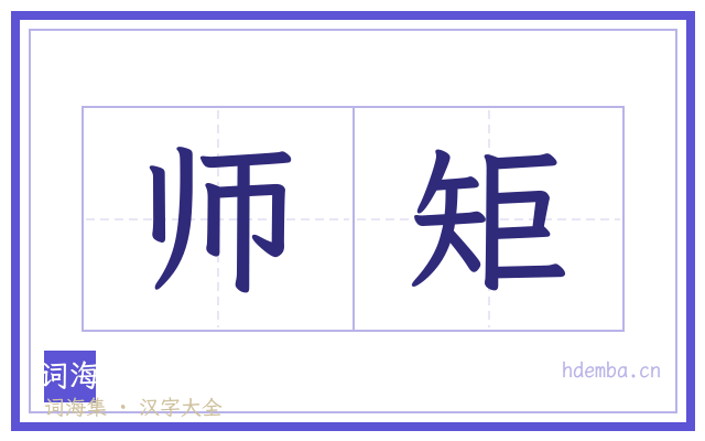 师矩的书法字