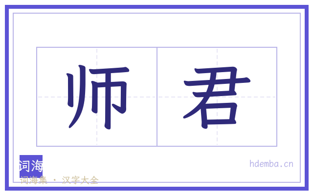 师君的书法字