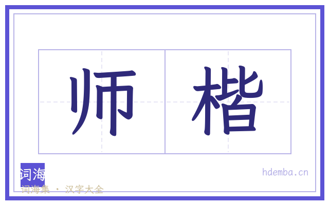 师楷的书法字