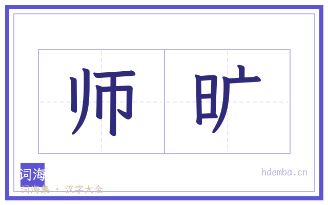 师旷的书法字