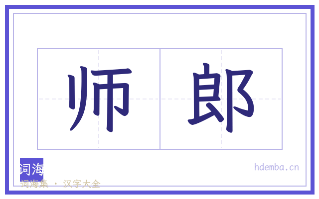 师郎的书法字