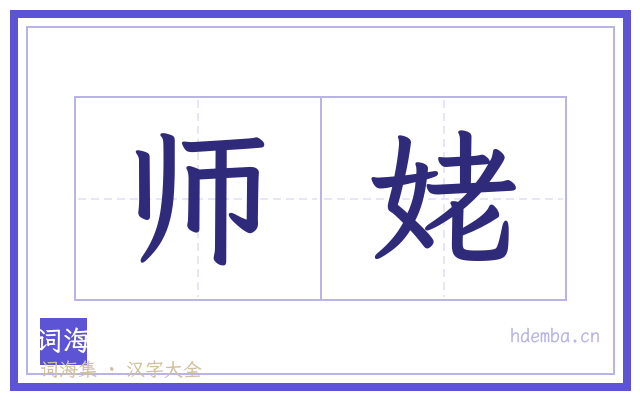 师姥的书法字