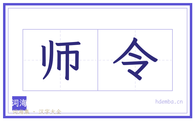 师令的书法字