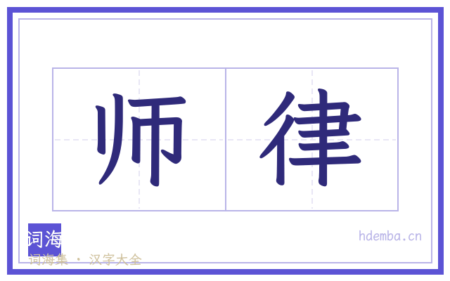 师律的书法字