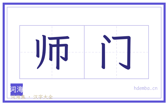 师门的书法字