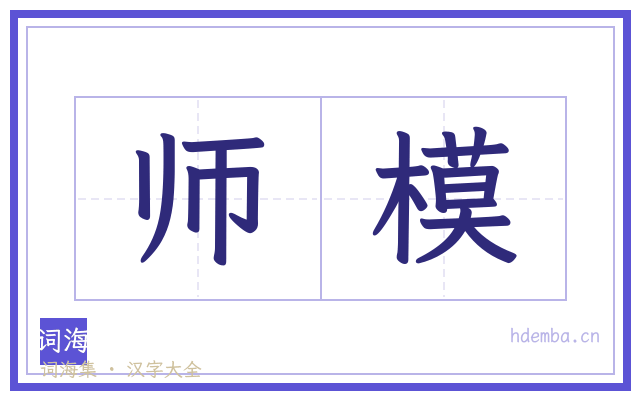 师模的书法字